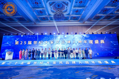 ​第二十五届世纪大采风品牌人物年度盛典暨二十五周年庆典在杭州成功举办