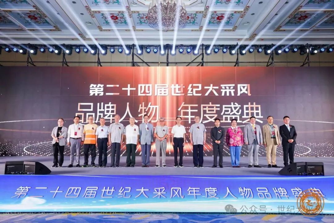 第二十四届世纪大采风品牌人物年度盛典于6月16日至17日在杭州东方文化园隆重举行